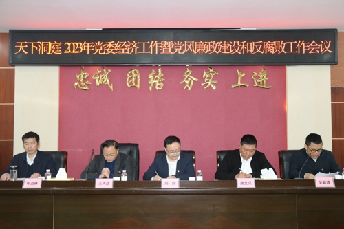 天下洞庭召開2023年黨委經濟工作會議暨黨風廉政建設和反腐敗工作會議